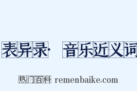 表异录·音乐近义词是什么意思的图片